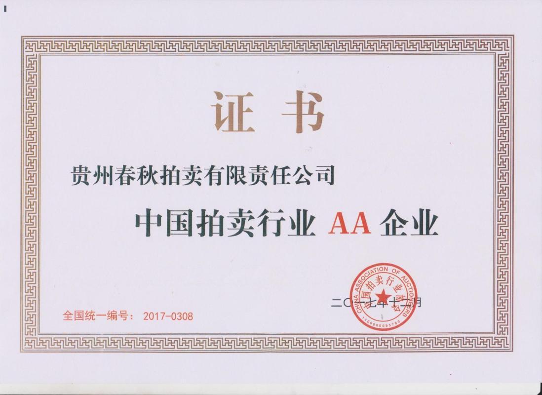 拍賣行業AA級企業認證
